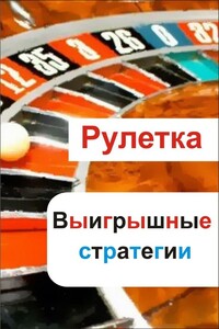 Рулетка. Выигрышные стратегии - Илья Валерьевич Мельников