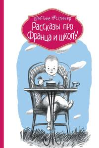 Рассказы про Франца и школу - Кристине Нёстлингер