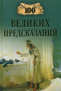 100 великих предсказаний - Станислав Николаевич Славин