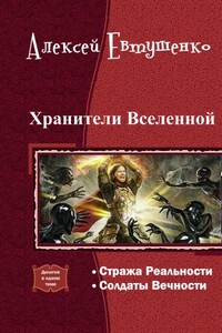 Хранители Вселенной. Дилогия - Алексей Анатольевич Евтушенко