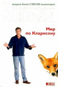 Мир по Кларксону - Джереми Кларксон