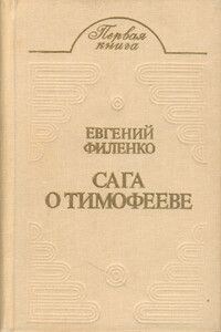 Сага о Тимофееве - Евгений Иванович Филенко