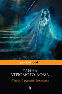 Тайна угрюмого дома: старый русский детектив - Николай Дмитриевич Ахшарумов