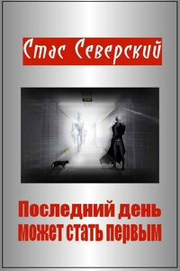 Последний день может стать первым - Стас Северский