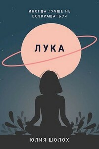 Лука - Юлия Шолох