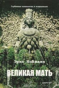 Великая Мать - Эрих Нойманн