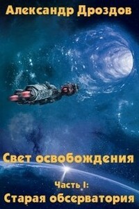 Старая обсерватория - Александр Дроздов