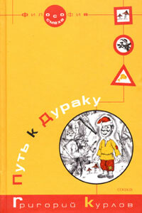 Путь к Дураку. Книга первая. Философия Смеха. - Григорий Петрович Курлов