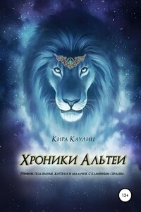 Хроники Альтеи - Кира Каулиц