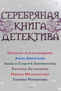 Серебряная книга детектива 2008 - Наталья Николаевна Александрова