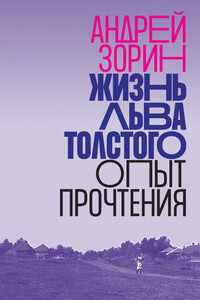 Жизнь Льва Толстого. Опыт прочтения - Андрей Леонидович Зорин