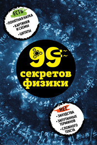 99 секретов физики - Валерия Сергеевна Черепенчук