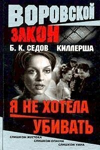 Я не хотела убивать - Б К Седов