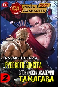 Размышления русского боксёра в токийской академии Тамагава, 2 - Семён Афанасьев