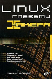 Linux глазами хакера - Михаил Евгеньевич Флёнов