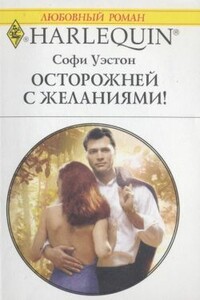 Осторожней с желаниями! - Софи Уэстон