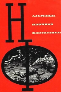 НФ: Альманах научной фантастики. Вып. 1 (1964) - Кобо Абэ