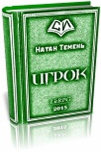 Игрок - Натан Темень