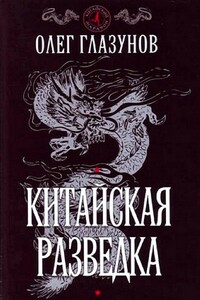 Китайская разведка - Олег Николаевич Глазунов