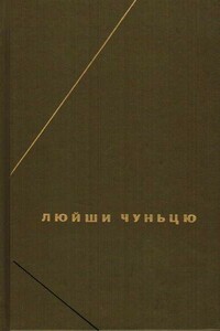 Дао дэ цзин (Трактат о пути и доблести) - Лао Цзы