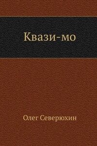 Квази-мо - Олег Васильевич Северюхин