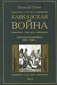 Кавказская война. Том 3. Персидская война 1826-1828 гг. - Василий Александрович Потто