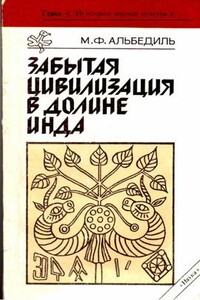 Забытая цивилизация в долине Инда - Маргарита Федоровна Альбедиль