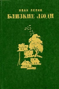 Родом из детства - Иван Захарович Лепин