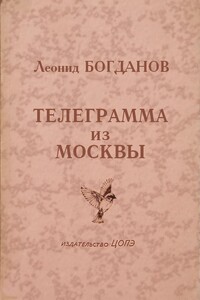 Телеграмма из Москвы - Леонид Богданов