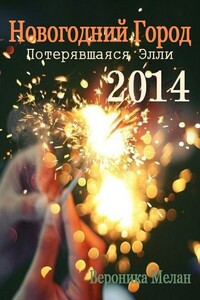 Новогодний Город 2014. Потерявшаяся Элли - Вероника Мелан