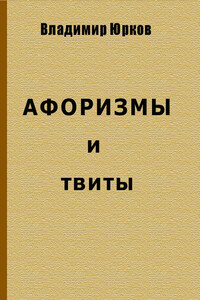 Афоризмы и твиты - Владимир Владимирович Юрков