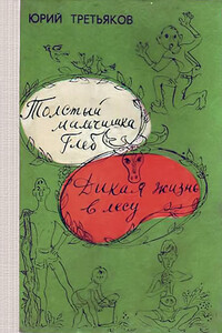 Дикая жизнь в лесу - Юрий Фёдорович Третьяков