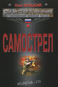 Самострел - Олег Михайлович Блоцкий