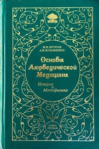 Основы Аюрведической медицины - Андрей Владимирович Кузьменко