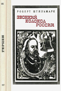 Звонкий колокол России . Страницы жизни - Роберт Александрович Штильмарк