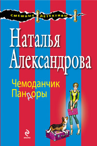 Чемоданчик Пандоры - Наталья Николаевна Александрова