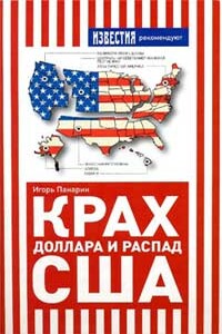 Крах доллара и распад США - Игорь Николаевич Панарин