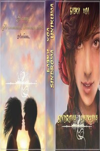 Sindroma unicuma. Книга 2 - Блэки Хол