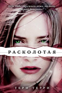 Расколотая - Тери Терри