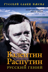 Валентин Распутин. Русский гений - Нелли Борисовна Гореславская