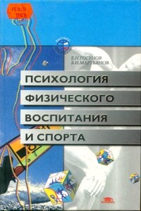 Психология физического воспитания и спорта - Евгений Николаевич Гогунов