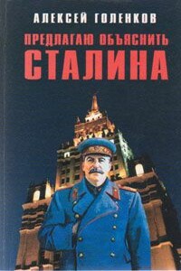 Предлагаю "объяснить" Сталина - Алексей Николаевич Голенков