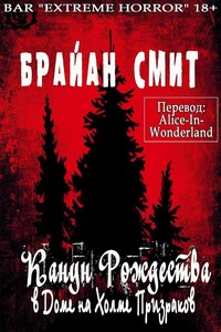 Канун Рождества в Доме на Холме Призраков - Брайан Смит