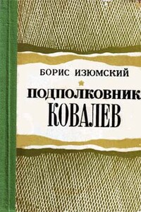 Подполковник Ковалев - Борис Васильевич Изюмский