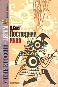 Последний инка - Яков Михайлович Свет