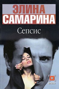 Сепсис - Элина Эдуардовна Самарина