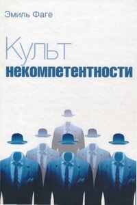 Культ некомпетентности - Эмиль Фаге