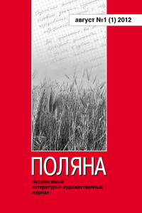 Поляна, 2012 № 01 (1), август - Евгений Лесин