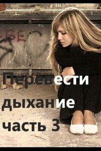 Перевести Дыхание. Часть 3 - Заглания