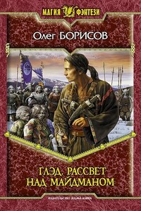 Глэд. Рассвет над Майдманом - Олег Николаевич Борисов